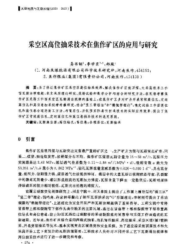 采空区高位抽采技术在焦作矿区的应用与研究