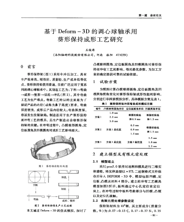 Deform-3D的调心球轴承用葵形保持成形工艺研究