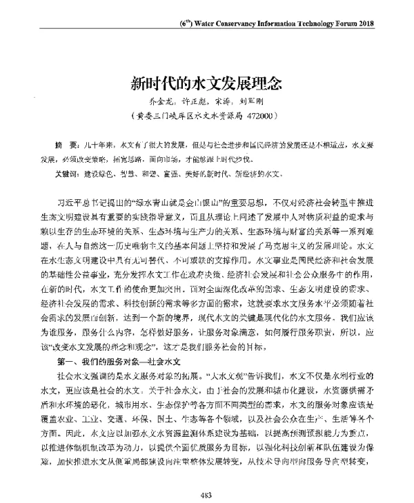 新时代的水文发展理念