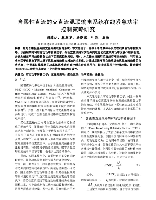 含柔性直流的交直流混联输电系统在线紧急功率控制策略研究