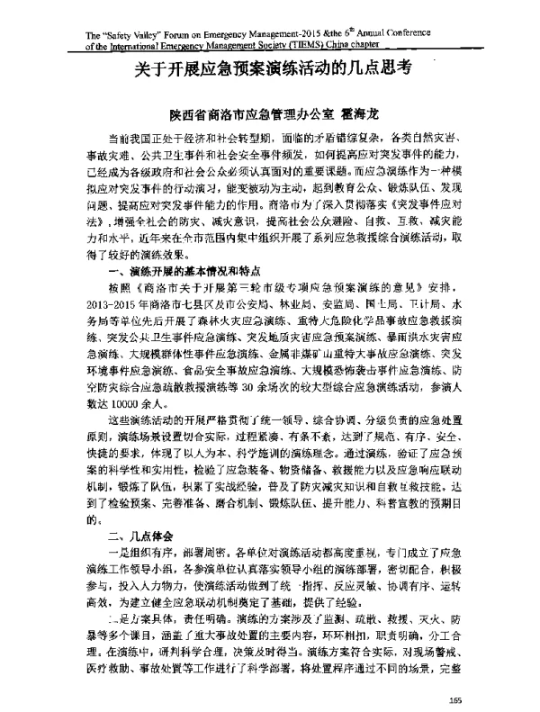 关于开展应急预案演练活动的几点思考