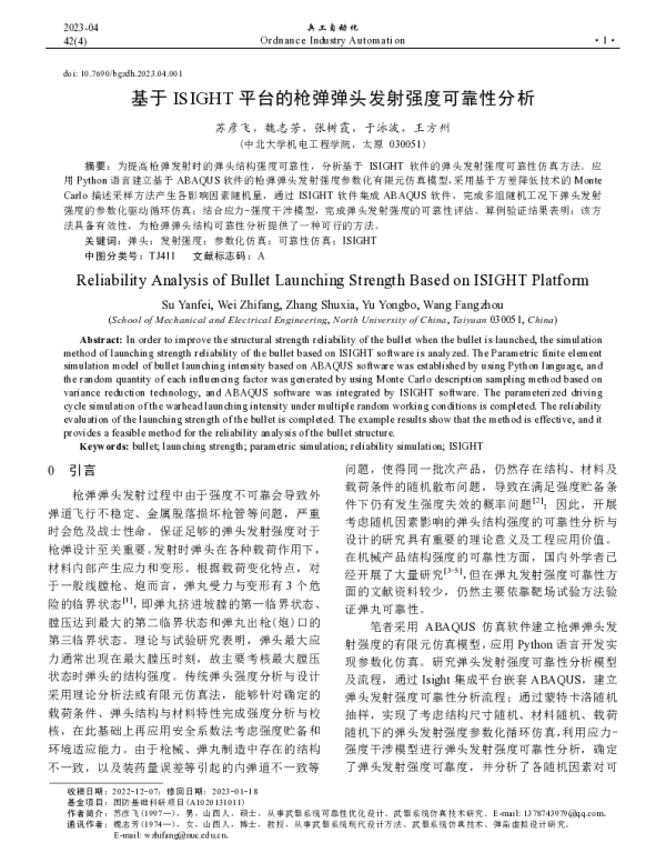 基于ISIGHT平台的枪弹弹头发射强度可靠性分析