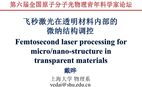飞秒激光在透明材料内部的微纳结构调控