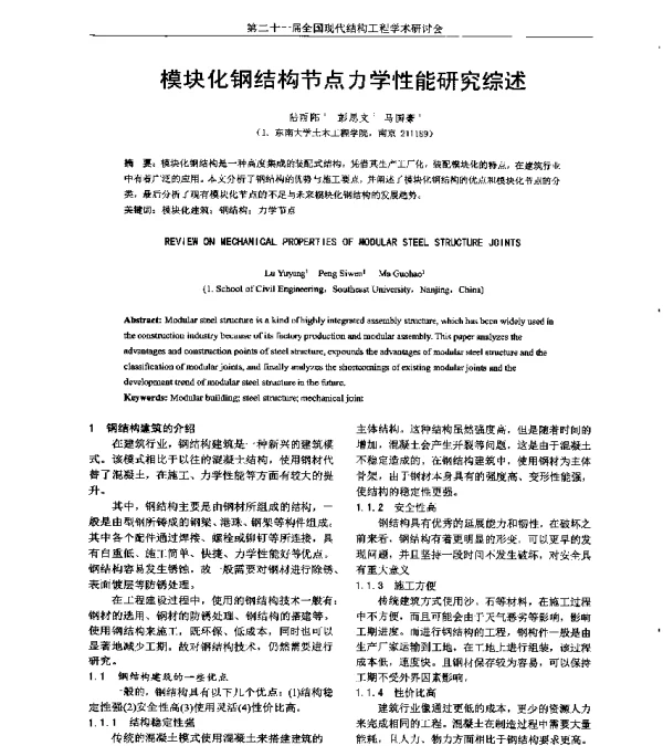 模块化钢结构节点力学性能研究综述
