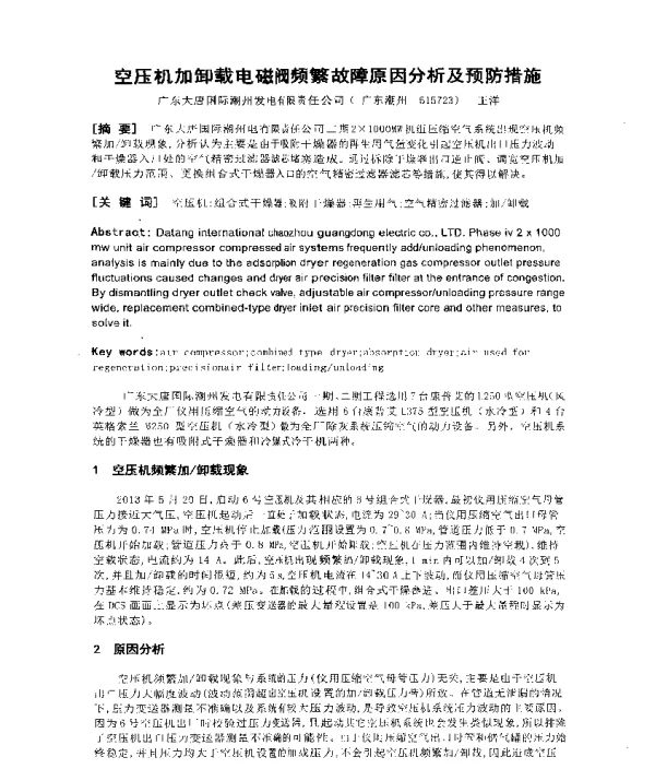 空压机加卸载电磁阀频繁故障原因分析及预防措施