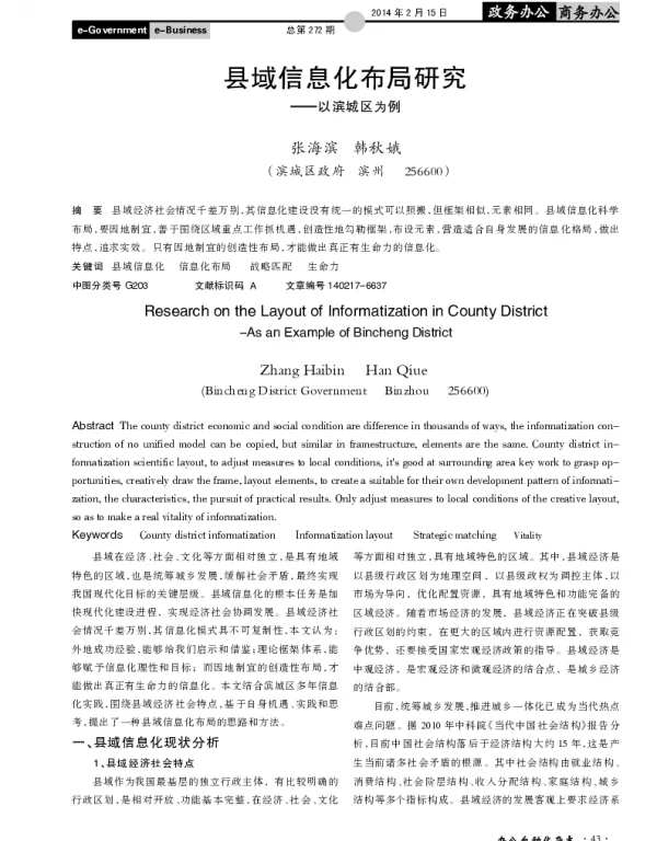 县域信息化布局研究--以滨城区为例