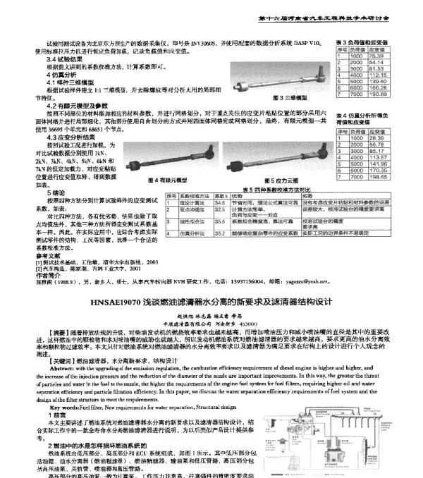 HNSAE19070浅谈燃油滤清器水分离的新要求及滤清器结构设计