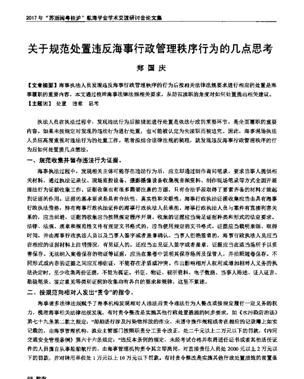 关于规范处置违反海事行政管理秩序行为的几点思考