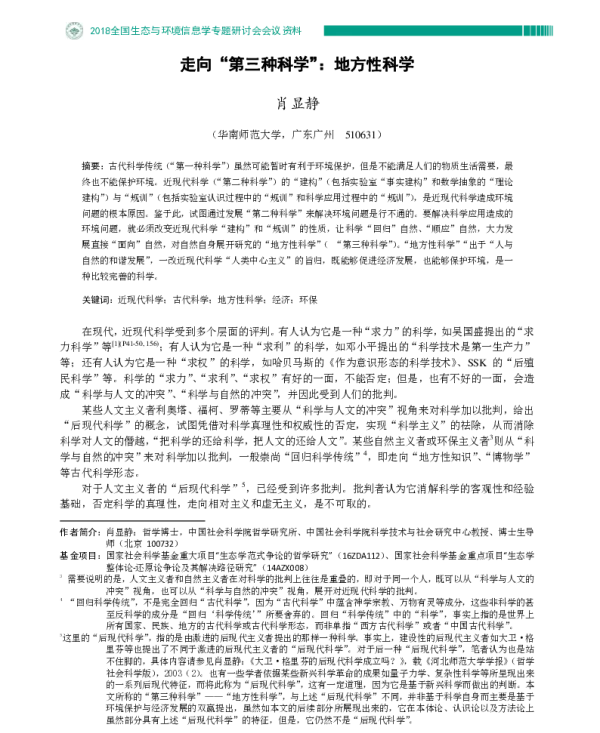 走向“第三种科学”地方性科学