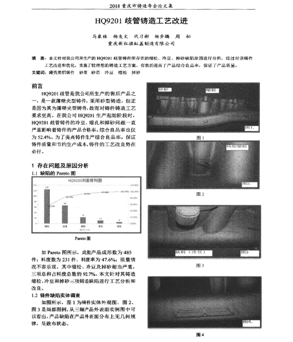 HQ9201歧管铸造工艺改进