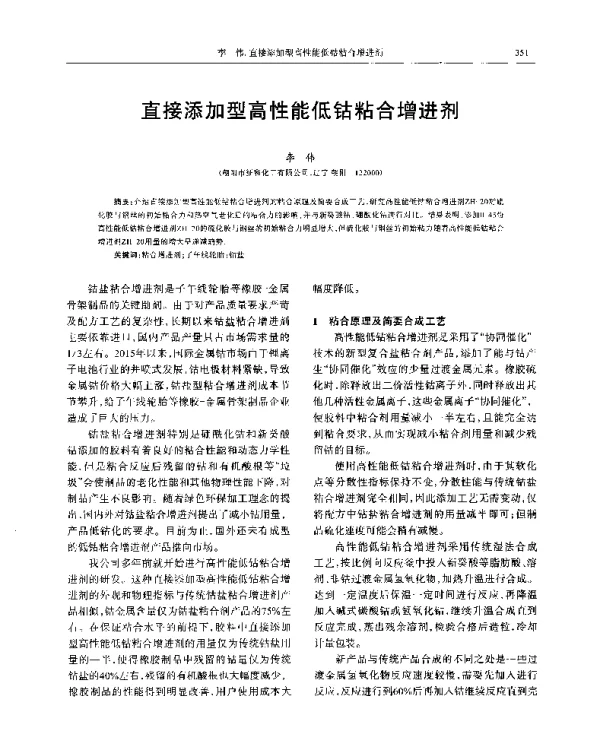 直接添加型高性能低钴粘合增进剂