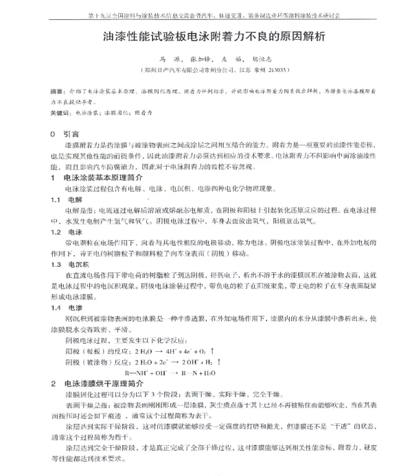 油漆性能试验板电泳附着力不良的原因解析