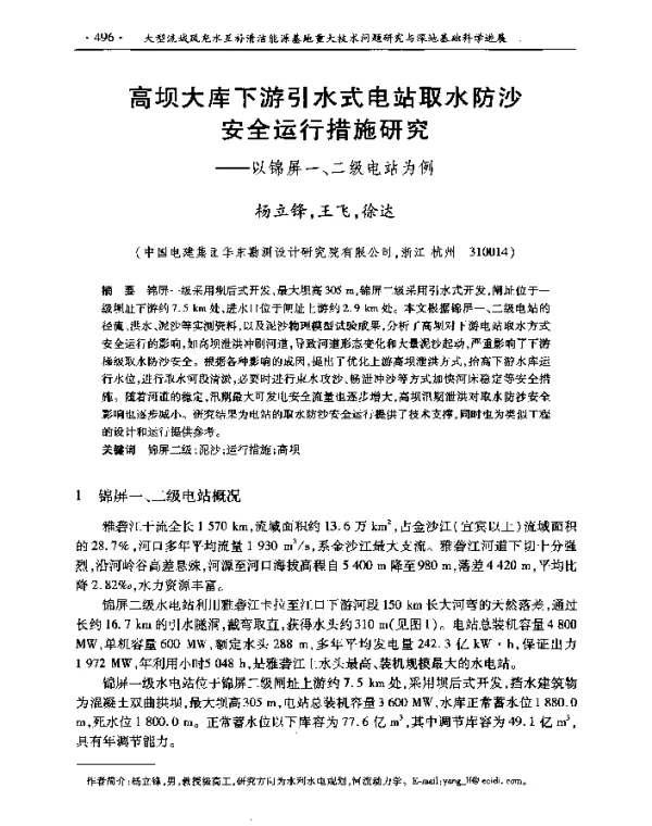 高坝大库下游引水式电站取水防沙安全运行措施研究--以锦屏一、二级电站为例