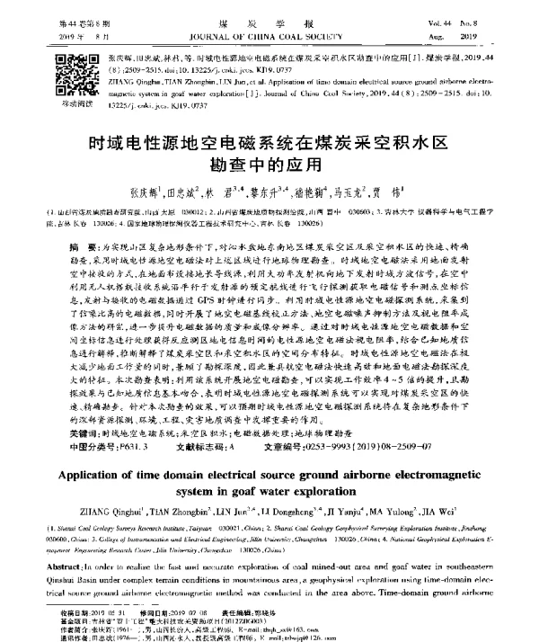 时域电性源地空电磁系统在煤炭采空积水区勘查中的应用