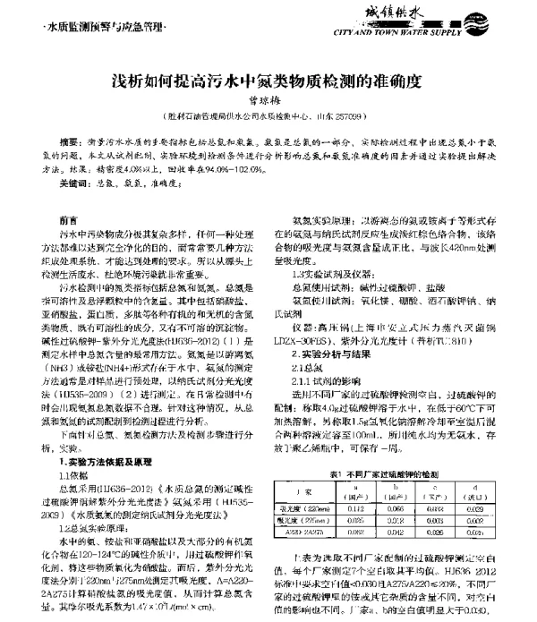 浅析如何提高污水中氮类物质检测的准确度
