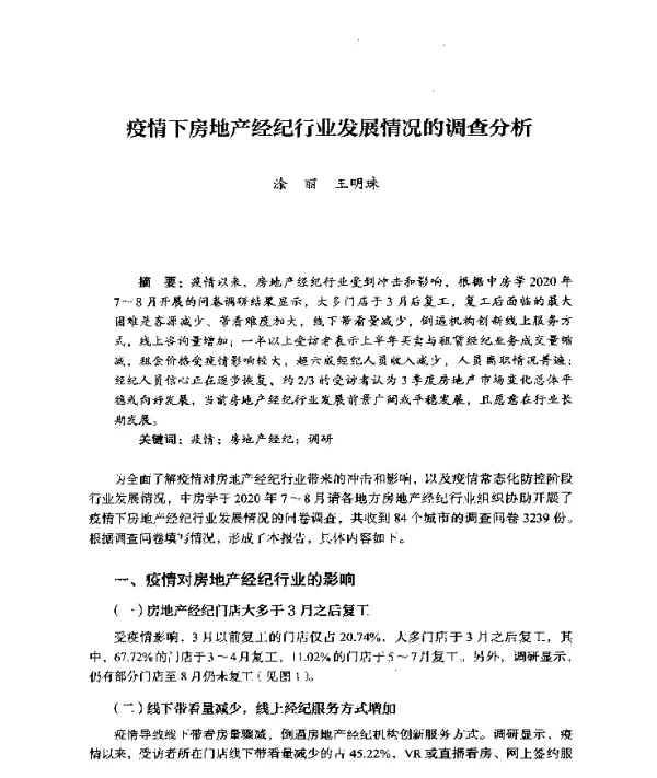 疫情下房地产经纪行业发展情况的调查分析