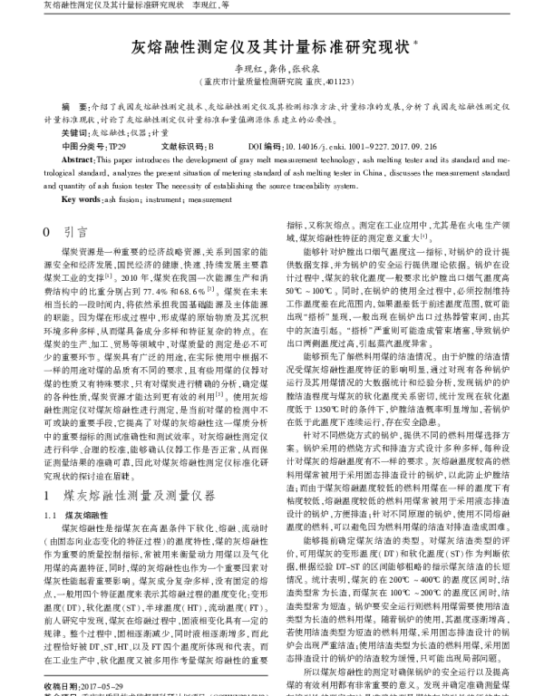 灰熔融性测定仪及其计量标准研究现状
