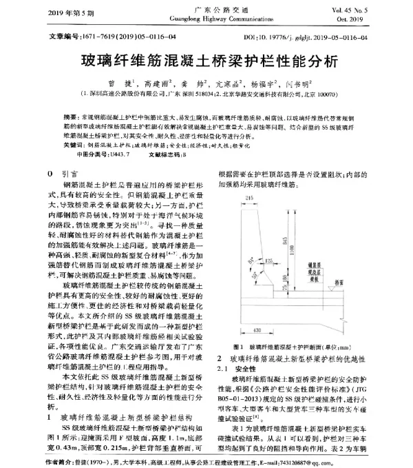 玻璃纤维筋混凝土桥梁护栏性能分析
