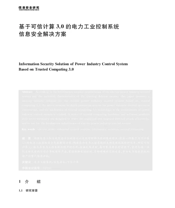 基于可信计算3.0的电力工业控制系统信息安全解决方案