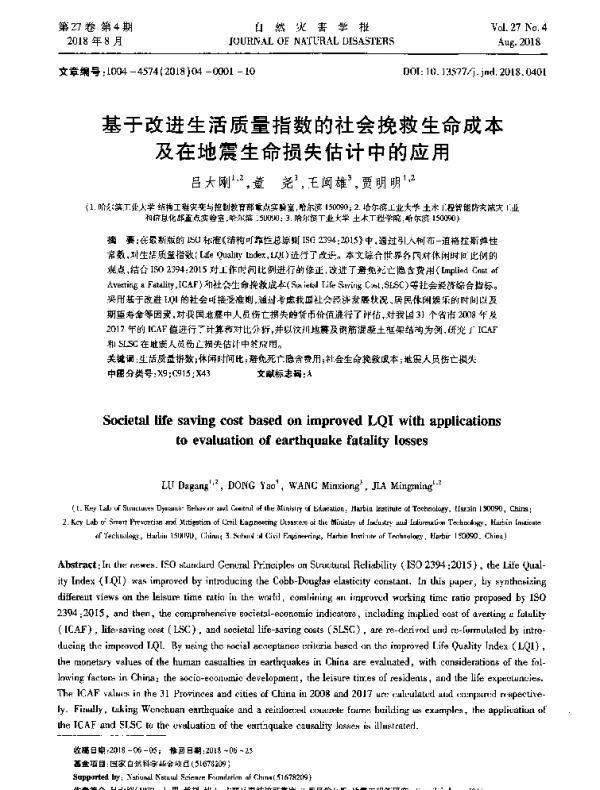 基于改进生活质量指数的社会挽救生命成本及在地震生命损失估计中的应用