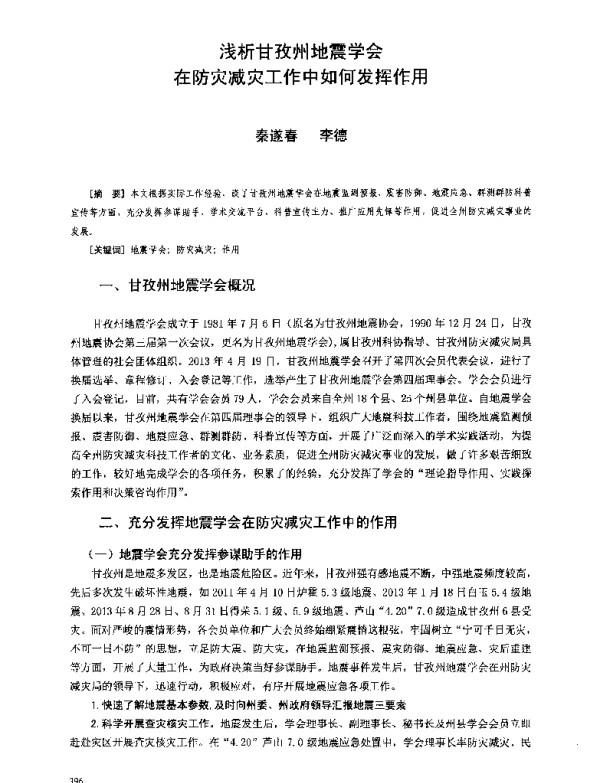 浅析甘孜州地震学会在防灾减灾工作中如何发挥作用