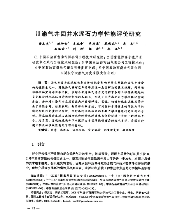 川渝气井固井水泥石力学性能评价研究
