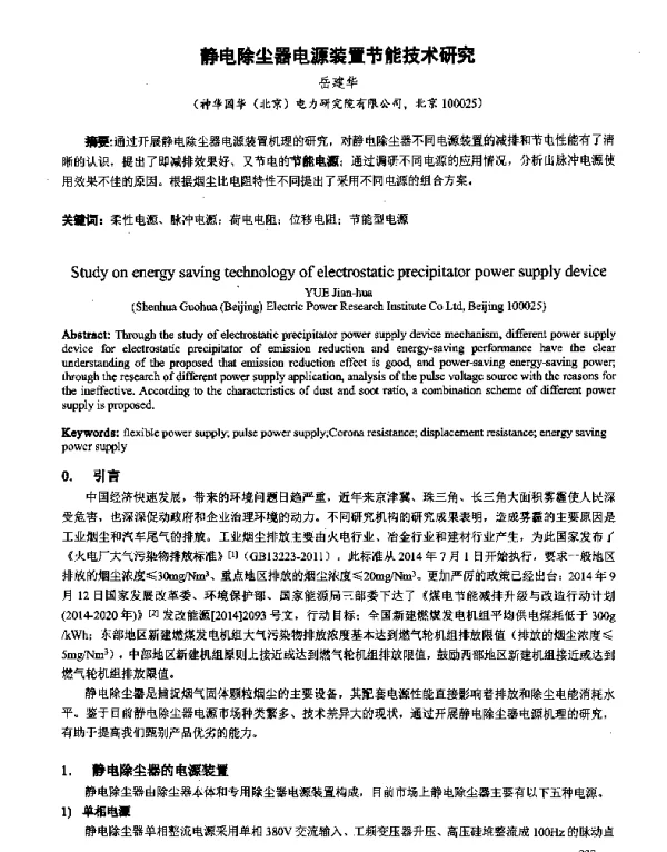 静电除尘器电源装置节能技术研究