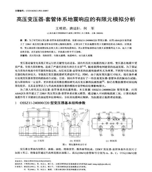 高压变压器-套管体系地震响应的有限元模拟分析
