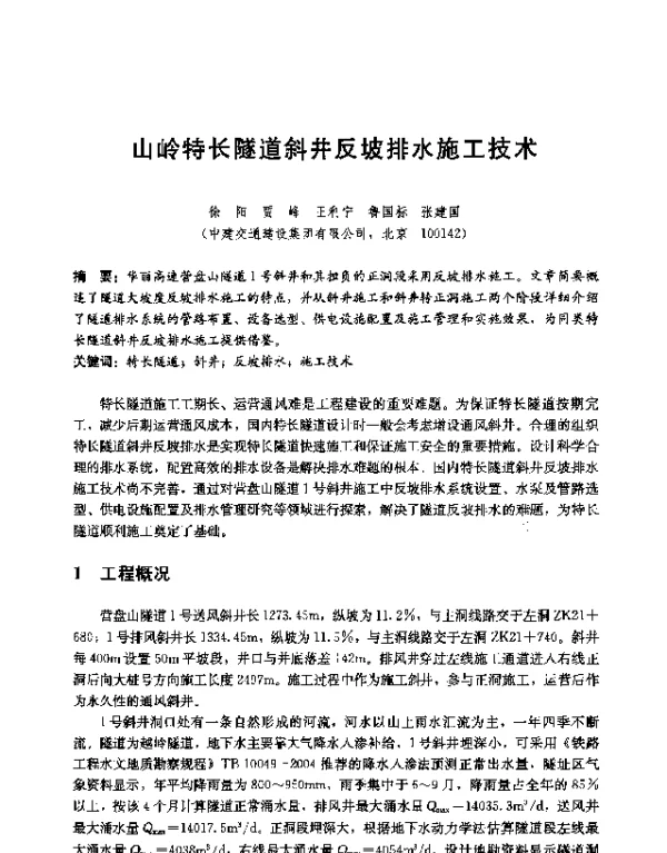山岭特长隧道斜井反坡排水施工技术
