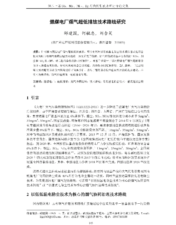 燃煤电厂烟气超低排放技术路线研究
