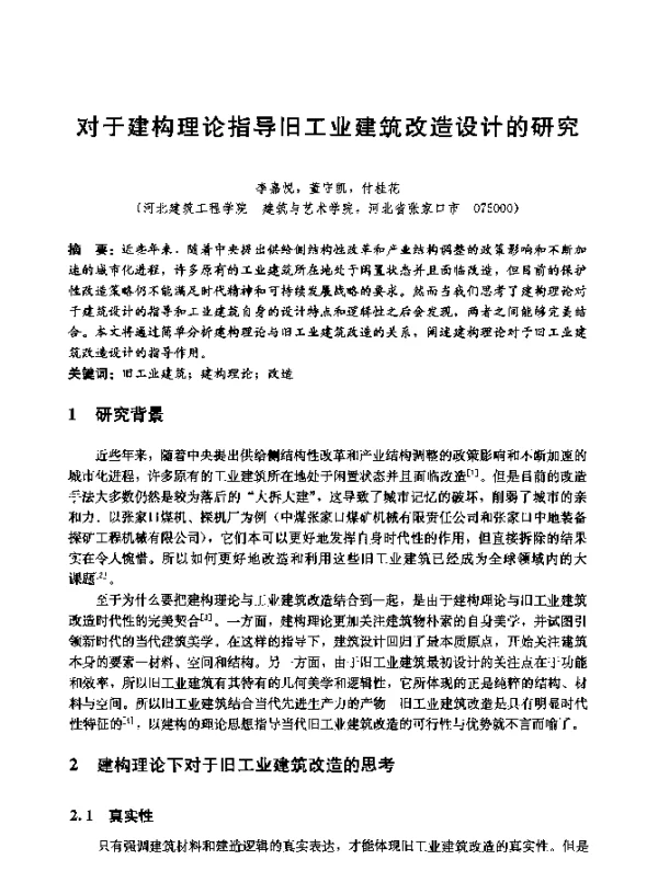 对于建构理论指导旧工业建筑改造设计的研究