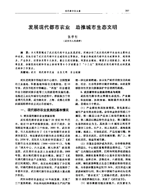 发展现代都市农业助推城市生态文明