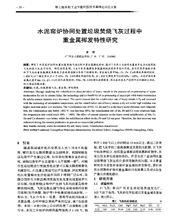 水泥窑炉协同处置垃圾焚烧飞灰过程中重金属挥发特性研究