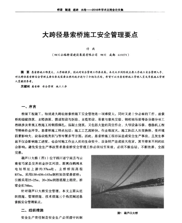 大跨径悬索桥施工安全管理要点
