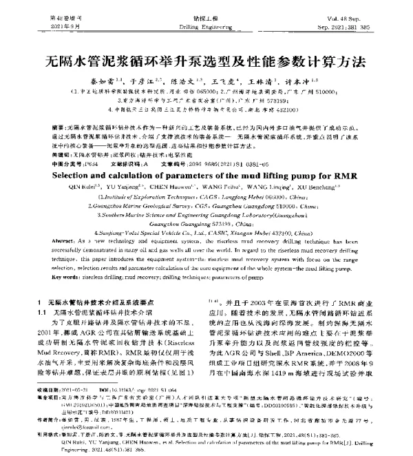 无隔水管泥浆循环举升泵选型及性能参数计算方法