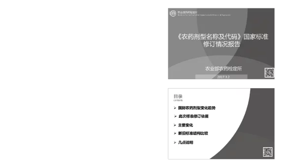 《农药剂型名称及代码》国家标准修订情况报告