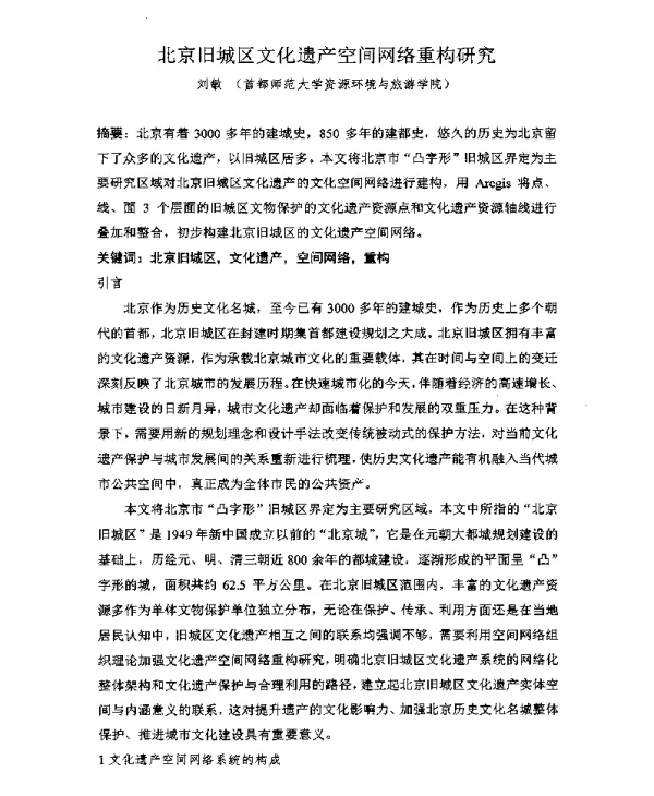 北京旧城区文化遗产空间网络重构研究