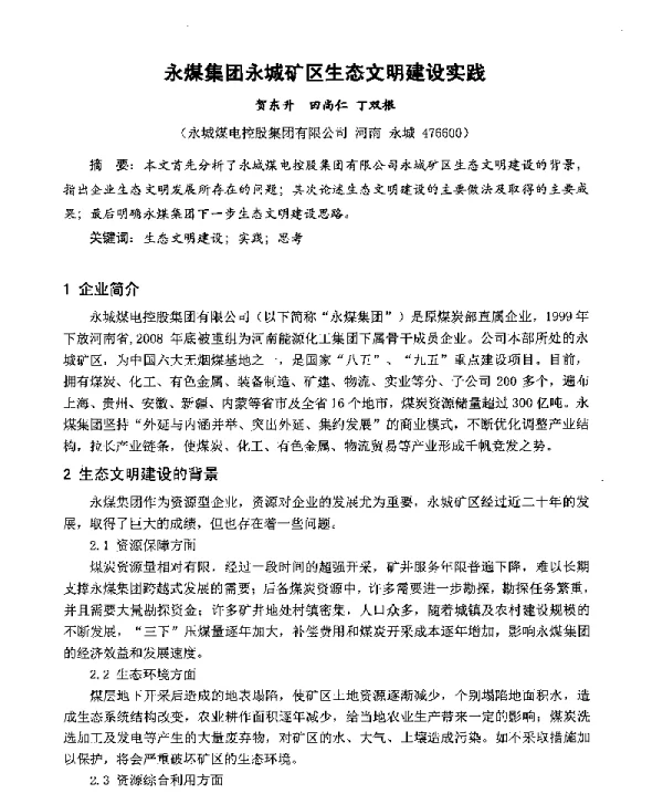 永煤集团永城矿区生态文明建设实践