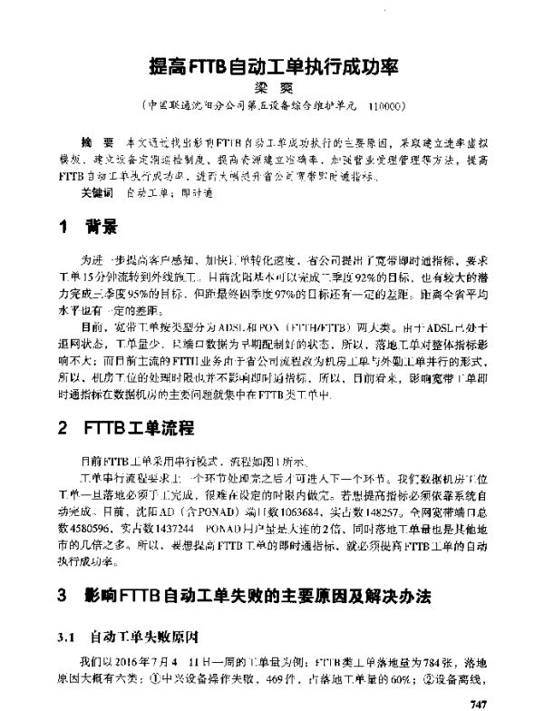 提高FTTB自动工单执行成功率