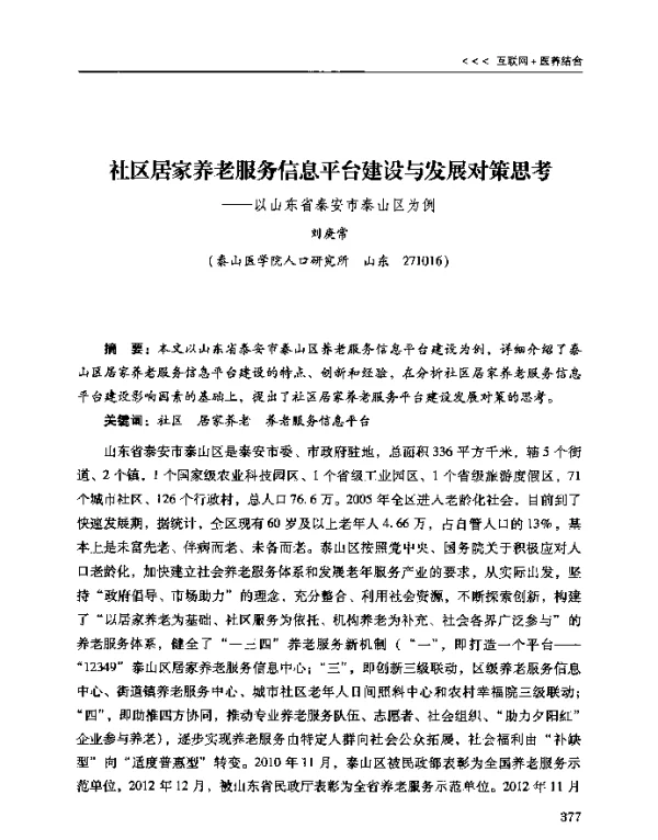 社区居家养老服务信息平台建设与发展对策思考--以山东省泰安市泰山区为例