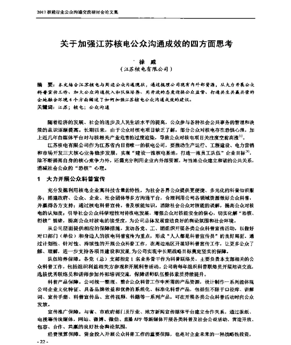 关于加强江苏核电公众沟通成效的四方面思考