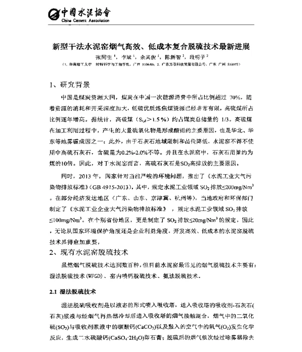新型干法水泥窑烟气高效、低成本复合脱硫技术最新讲展
