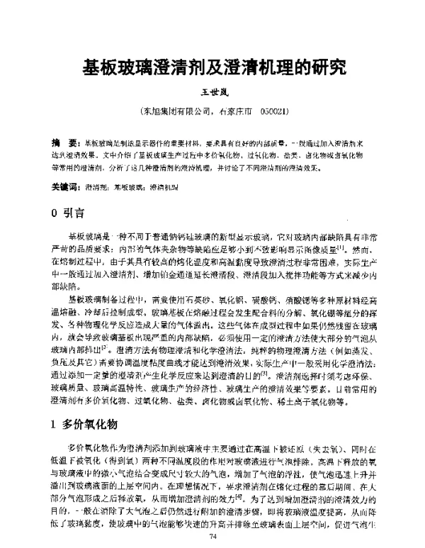 基板玻璃澄清剂及澄清机理的研究