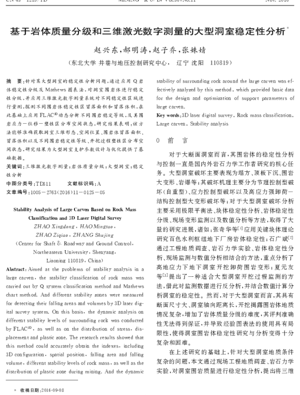 基于岩体质量分级和三维激光数字测量的大型洞室稳定性分析