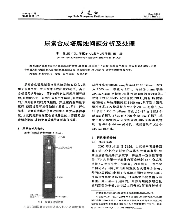 尿素合成塔腐蚀问题分析及处理