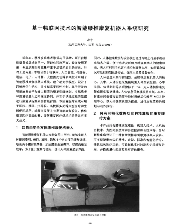 基于物联网技术的智能腰椎康复机器人系统研究