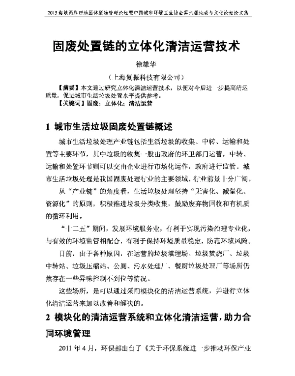 固废处置链的立体化清洁运营技术