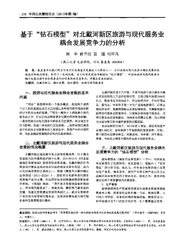 基于钻石模型对北戴河新区旅游与现代服务业耦合发展竞争力的分析