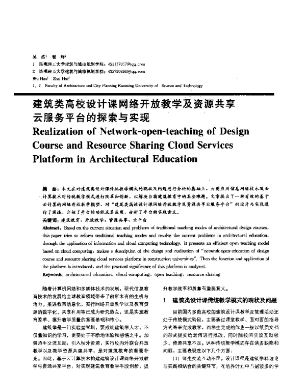 建筑类高校设计课网络开放教学及资源共享云服务平台的探索与实现