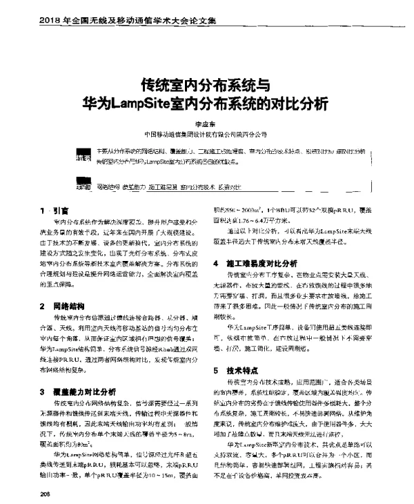 传统室内分布系统与华为LampSite室内分布系统的对比分析